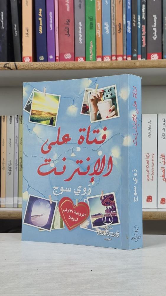 فتاة على الإنترنت - زوي سوج