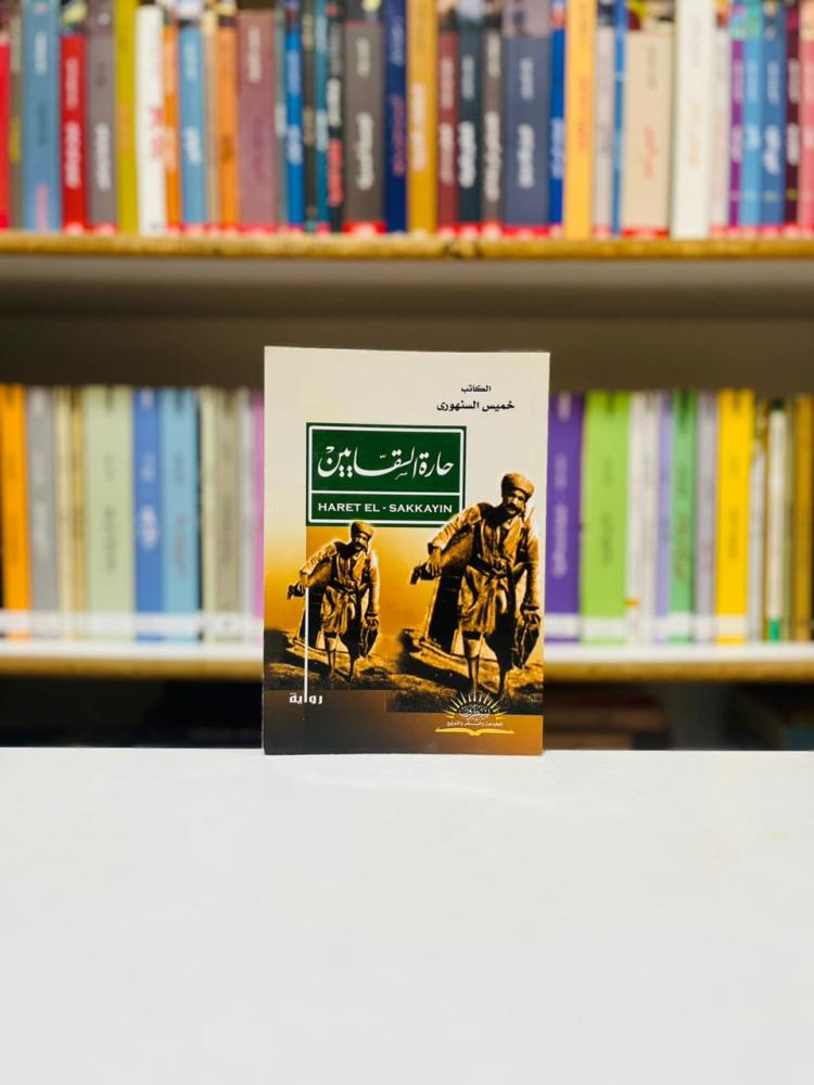 حارة السقايين - خميس السنهوري