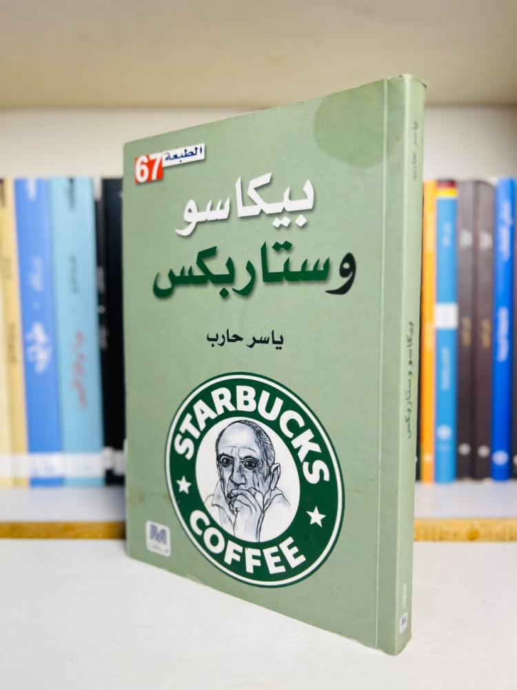 غلاف كتاب بيكاسو وستاربكس - ياسر حارب