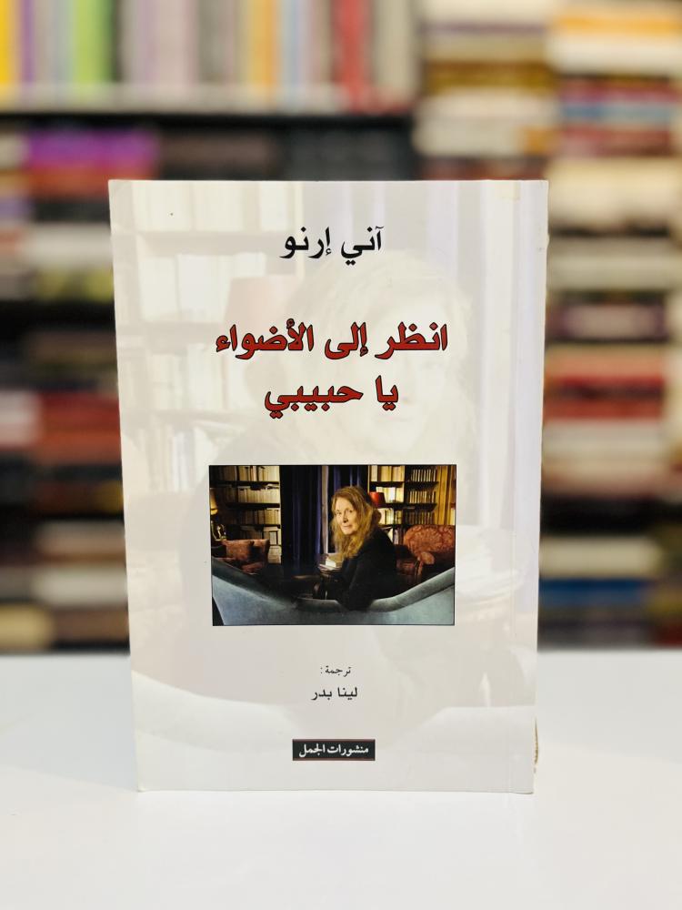 انظر إلى الأضواء يا حبيبي - آني إرنو