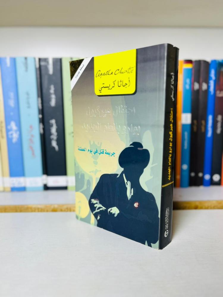 ihtifal poirot christmas agatha christie