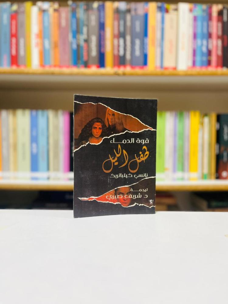 قوة الدماء 3 : طفل الليل - نانسي كيلباترك