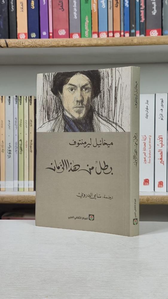 بطل من هذا الزمان - ميخائيل ليرمنتوف