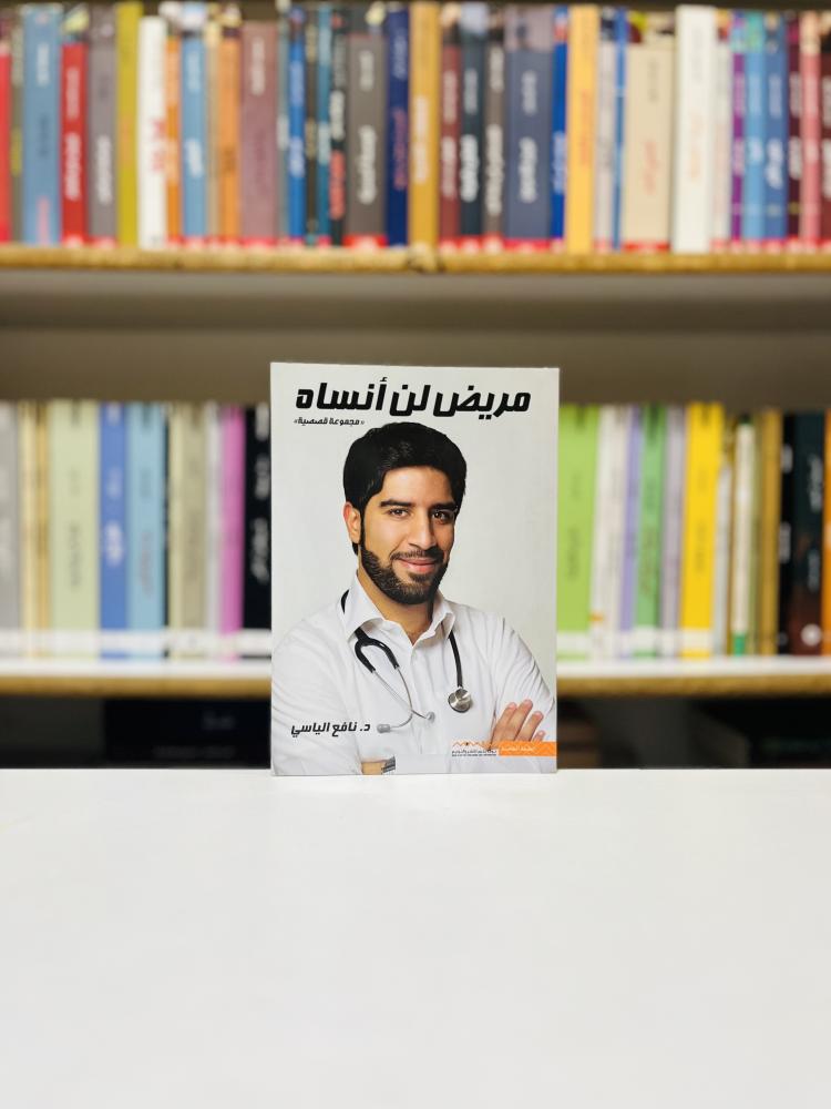 مريض لن انساه - نافع الياسي