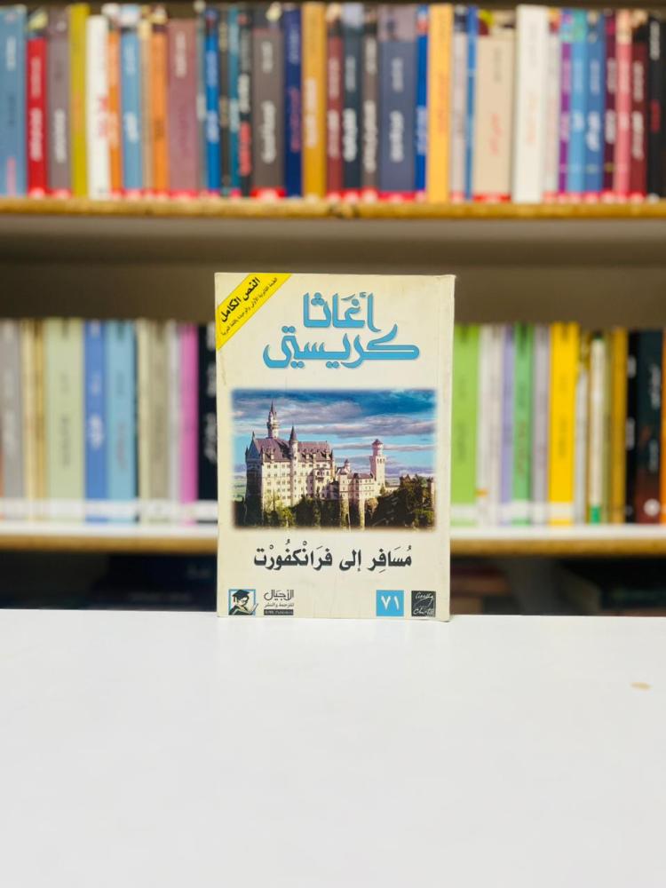 مسافر الى فرانكفورت - اغاثا كريستي