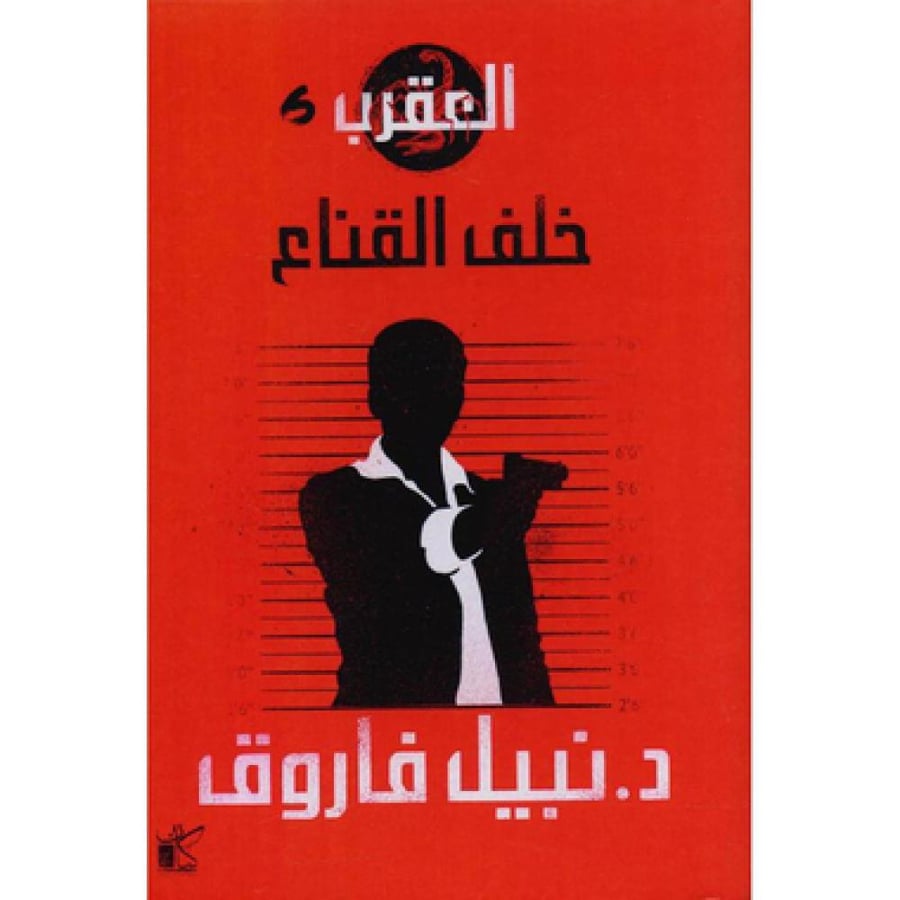 العقرب 6 خلف القناع - نبيل فاروق