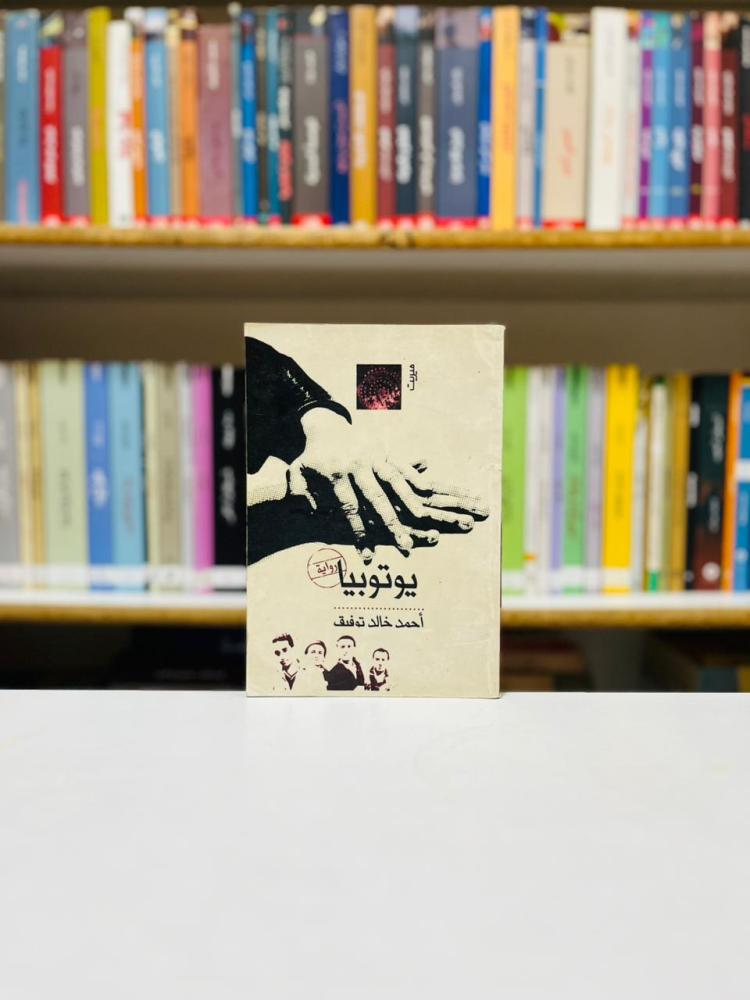 يوتوبيا - احمد خالد توفيق