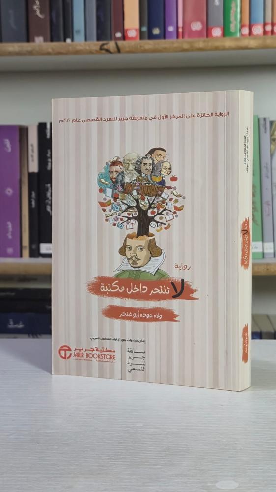 لا تنتحر داخل مكتبة - ولاء عوده أبو غندر