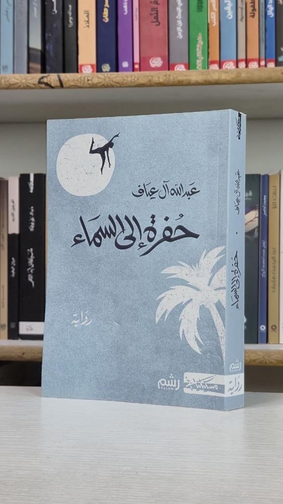 حفرة إلى السماء - عبد الله آل عياف
