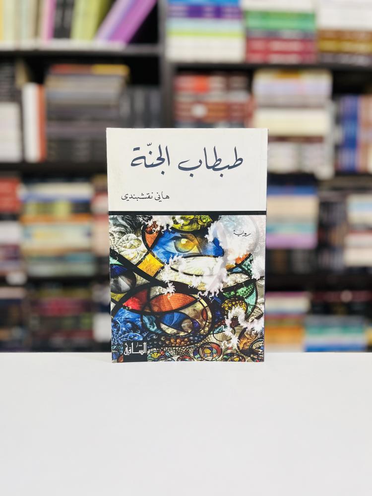 طبطاب الجنة - هاني نقشبندي