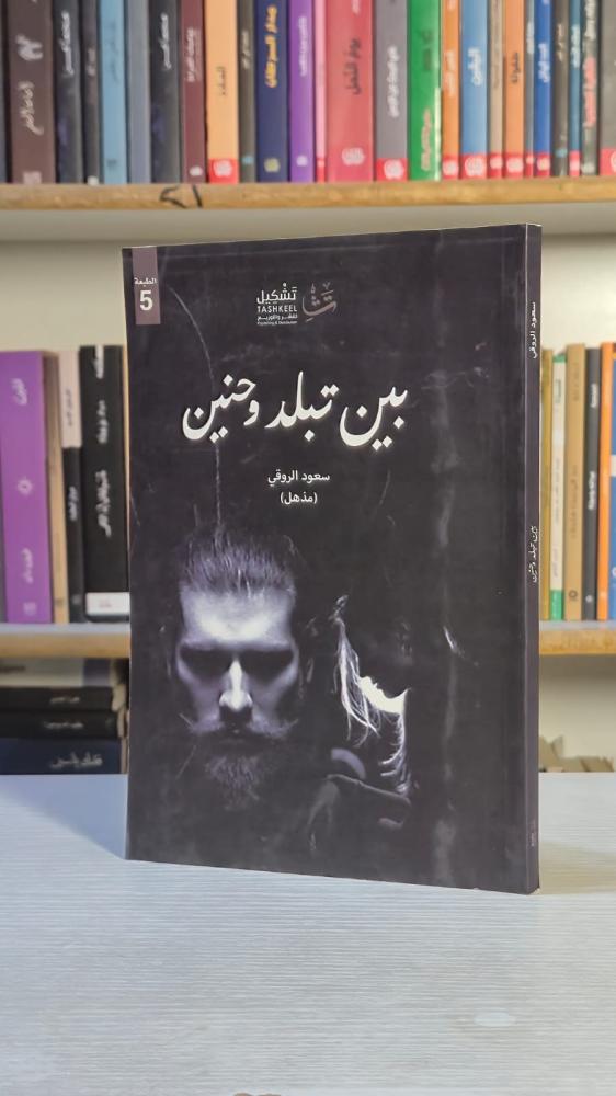 بين بلد وحنين - سعود الروقي (مذهل)