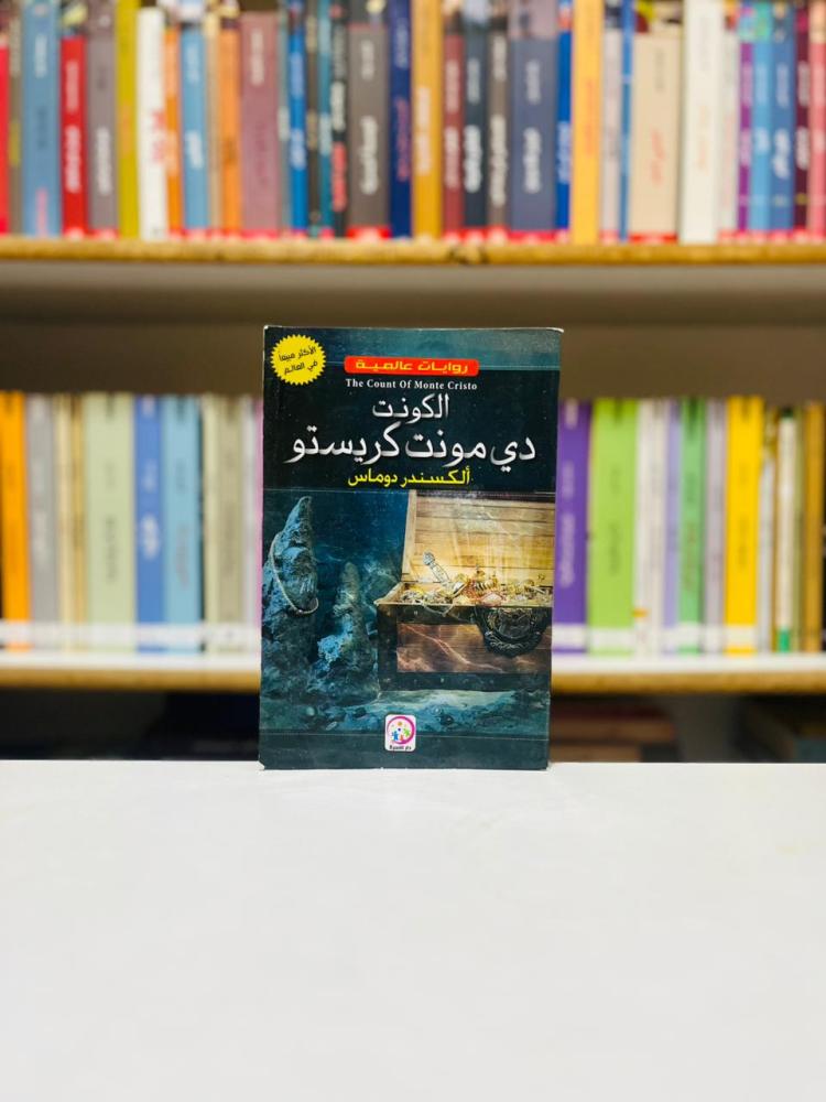 الكونت دي مونت كريستو - الكسندر دوماس