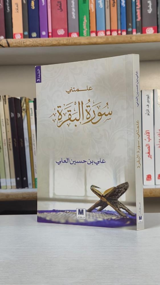 علمتني سورة البقرة - علي بن حسين العلي