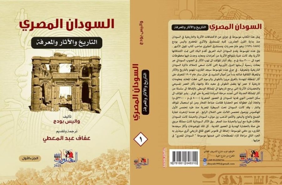 السودان المصري - واليس بودج