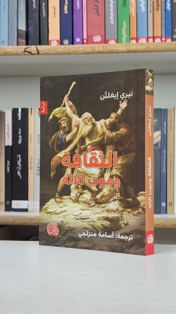 الثقافة وموت الإله - تيري إيجلتن