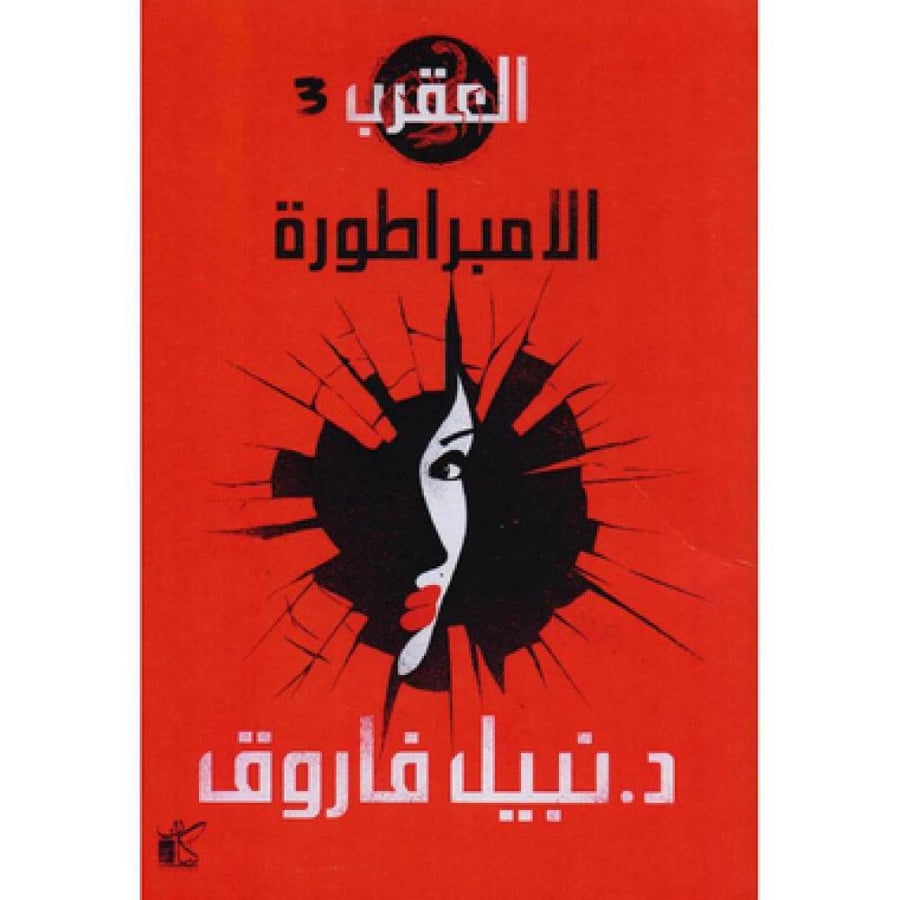 العقرب 3 الامبراطورة - نبيل فاروق