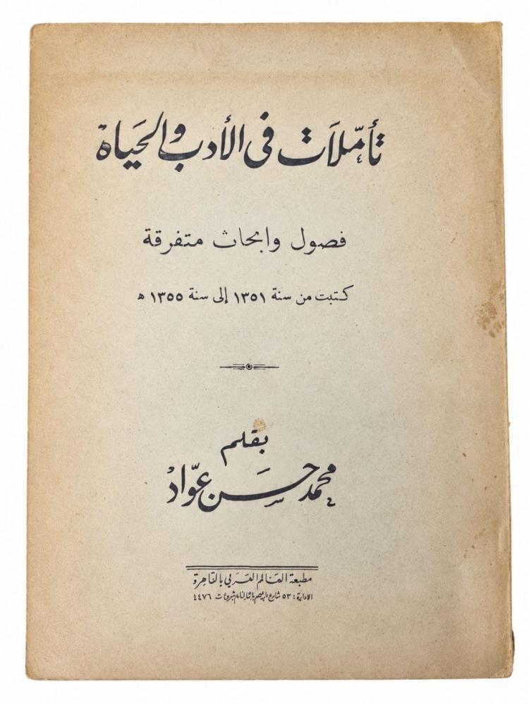 تأملات في الأدب والحياة - محمد حسن عواد