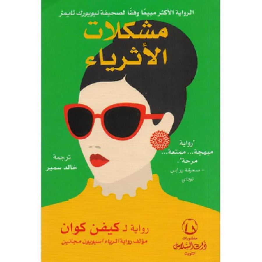 مشكلات الاثرياء - كيفن كوان