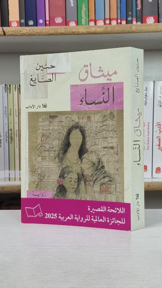 ميثاق النساء - حنين الصايغ