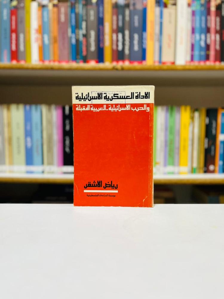 الاداة العسكرية الاسرائيلية - رياض الاشقر