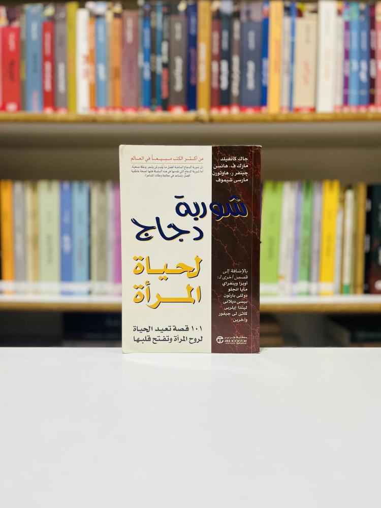 شوربة دجاج - لحياة المراة - جاك كانفيلد