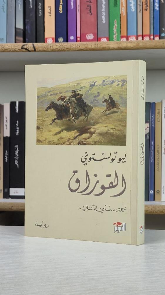 القوزاق - ليو تولستوي