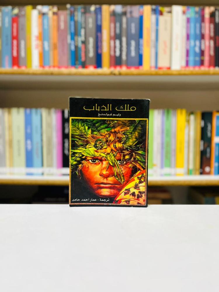 ملك الذباب - وليم غولدنغ