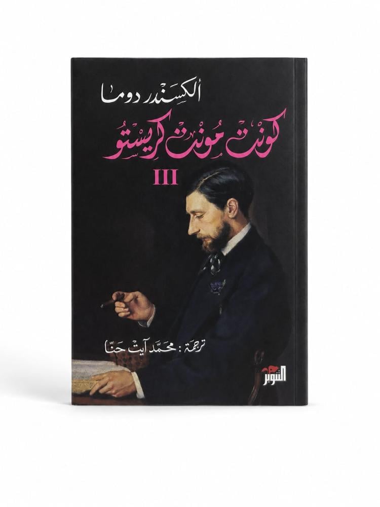 الكونت مونت كريستو 1/3 - ألكسندر دوما