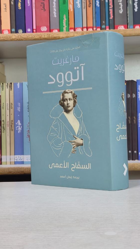 السفاح الأعمى - مارغريت آتوود