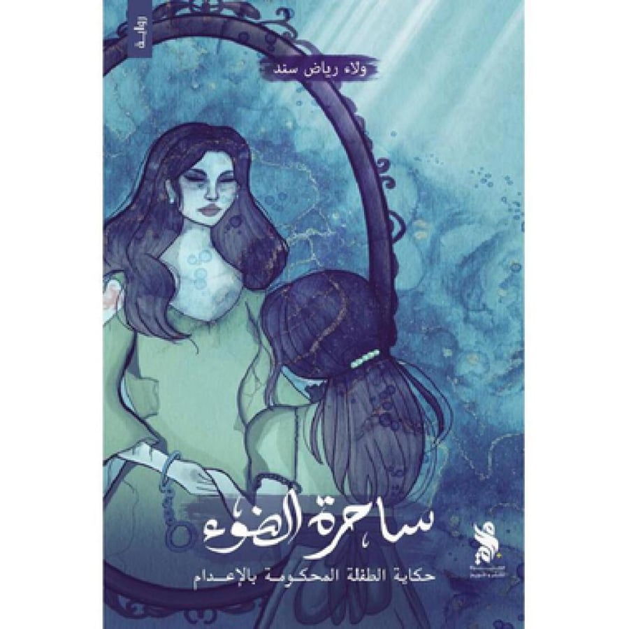 ساحرة الضوء - ولاء رياض سند