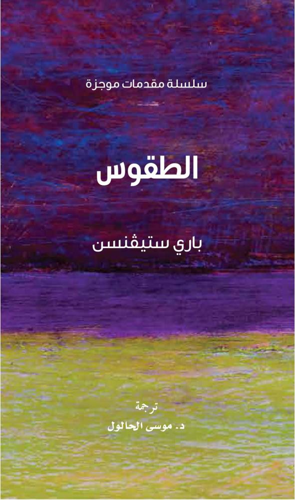 الطقوس - باري ستيفنسن