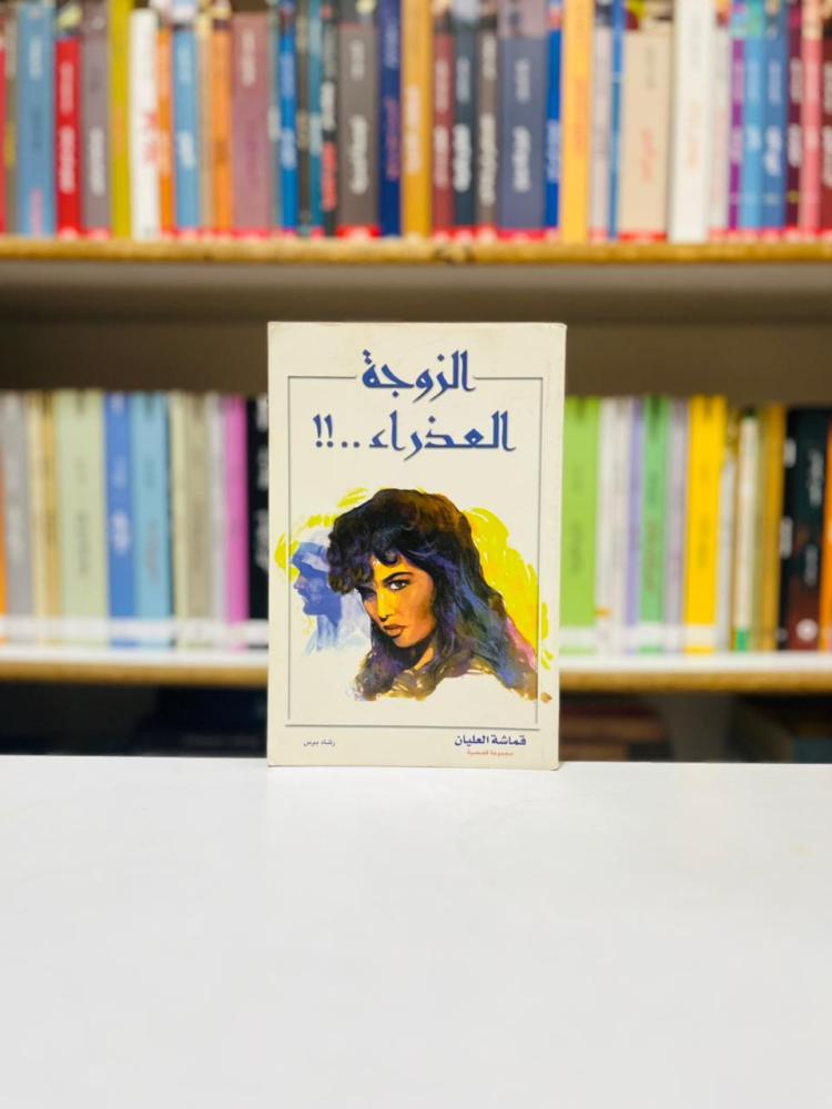 الزوجة العذراء - قماشة العليان