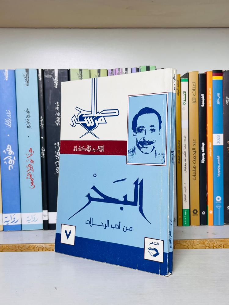 غلاف كتاب البحر من أدب الرحلات - صالح مرسي