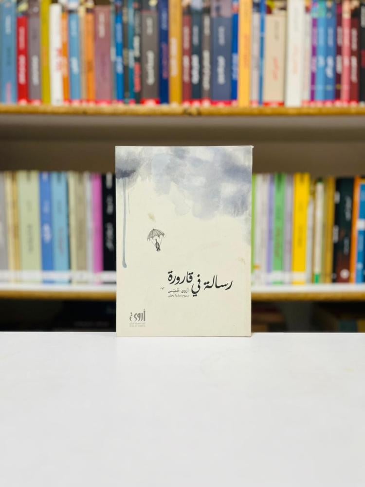 رسالة في قارورة - اروى خميس