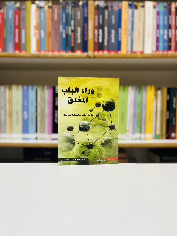 وراء الباب المغلق - عبدالوهاب السيد الرفاعي
