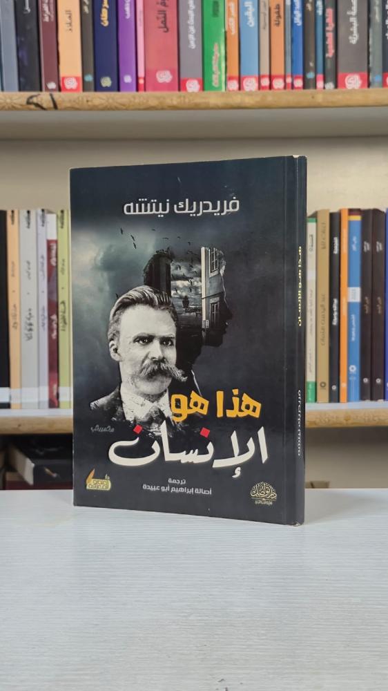 هذا هو الإنسان - فريدريك نيتشه