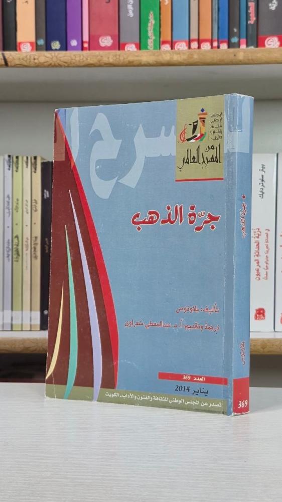 جرة الذهب - بلاوتوس