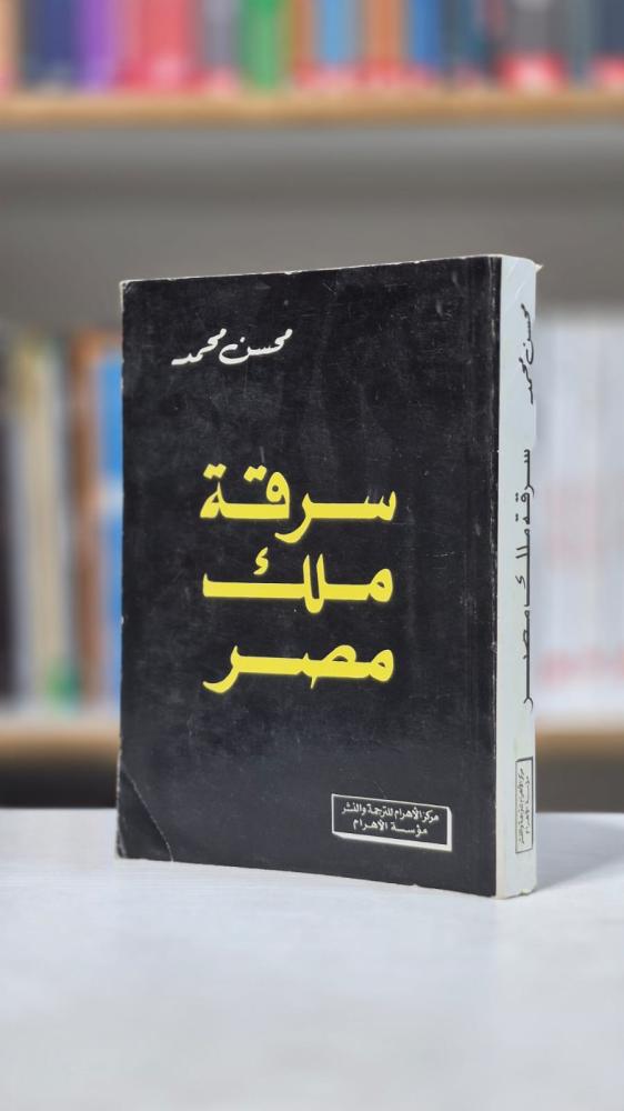 سرقة ملك مصر - محسن محمد