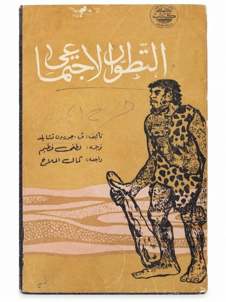التطور الاجتماعي - ف. جوردون تشايلد
