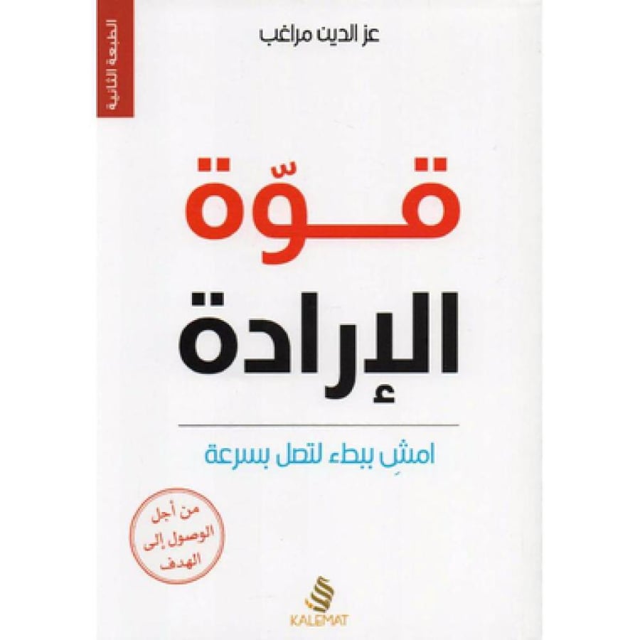 قوة الارادة قوة الارادة امش ببطء لتصل بسرعة - عزالدين مراغب