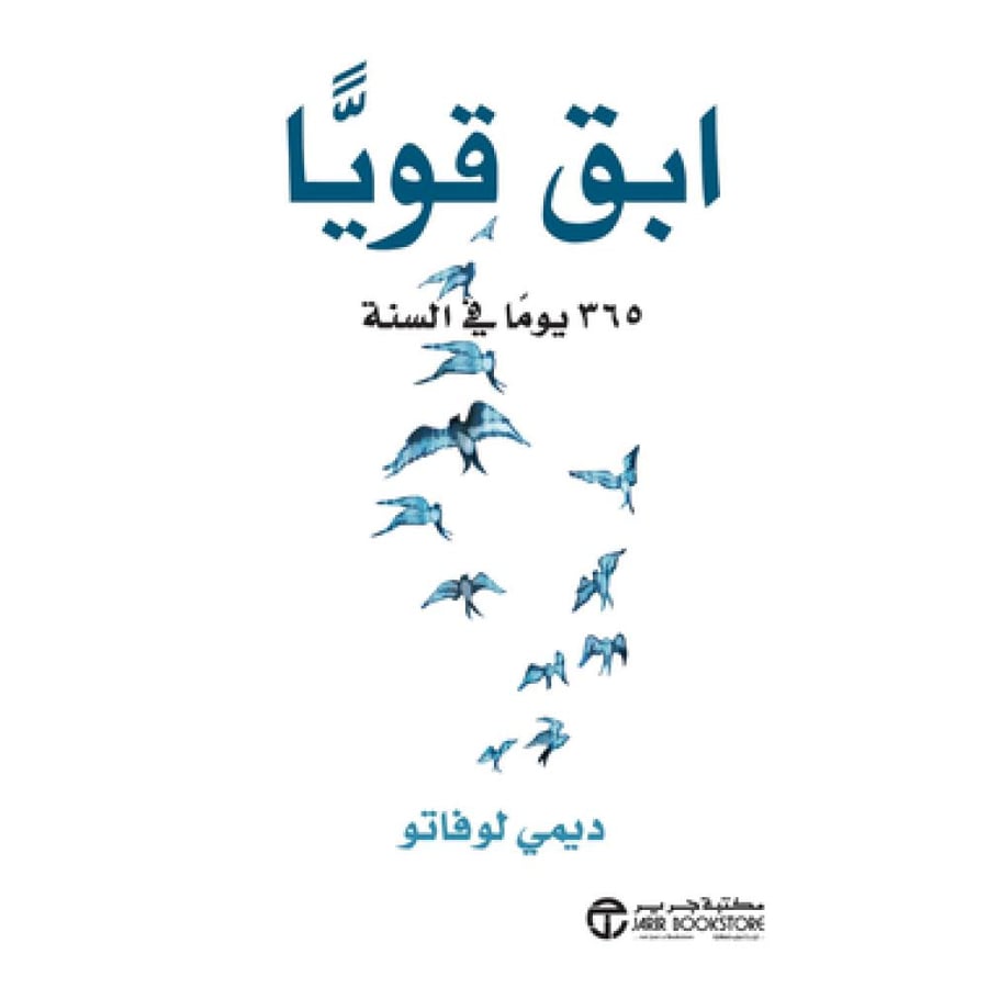 ابق قويا - ديمي لوفاتو