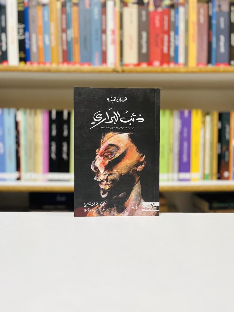 ذئب البراري - هرمان هسه