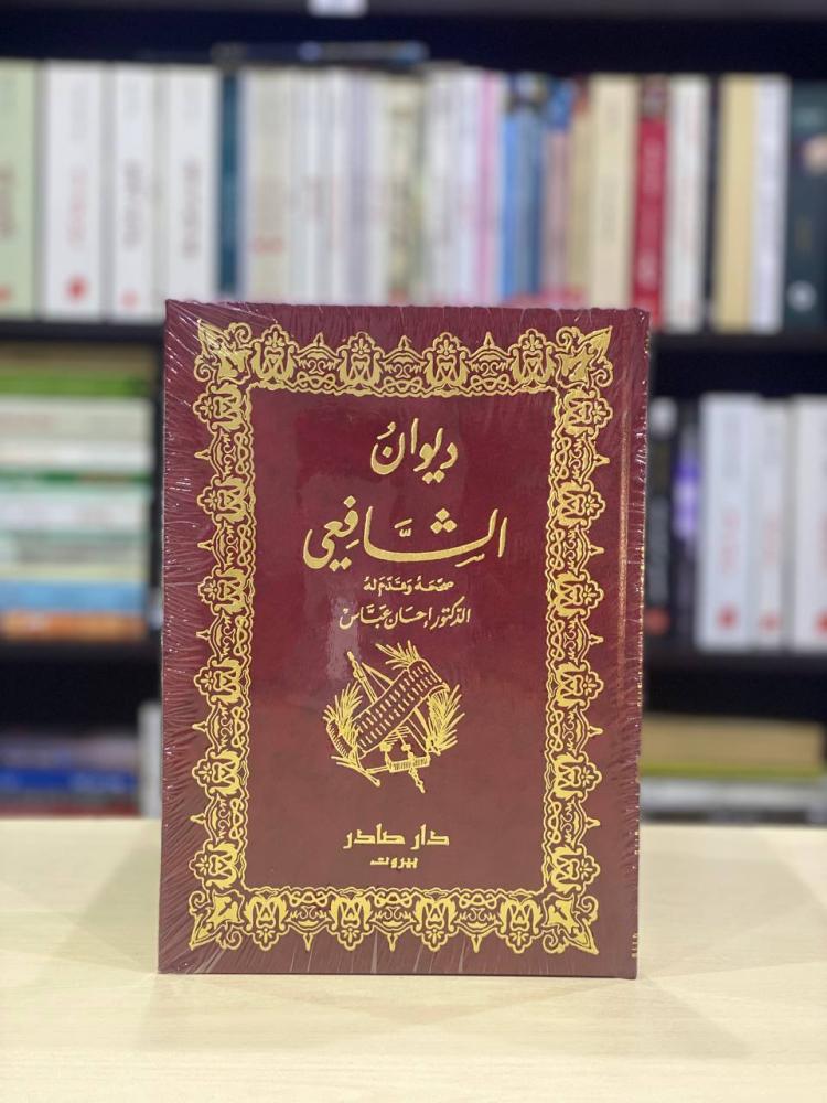 ديوان الشافعي - الإمام الشافعي