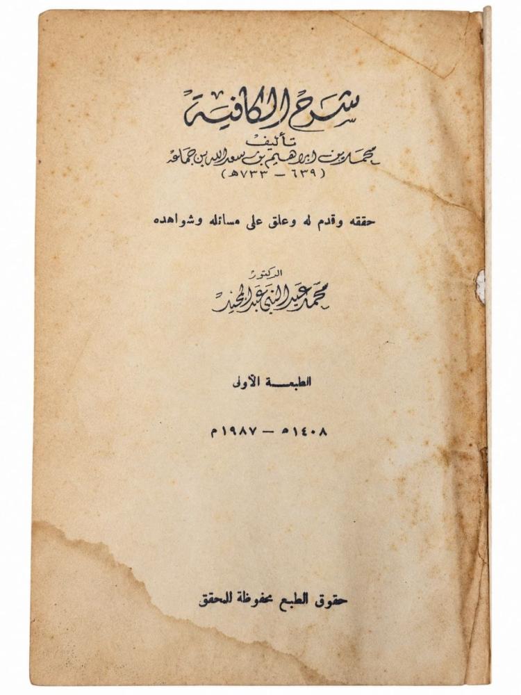 شرح الكافية - ابن جماعة