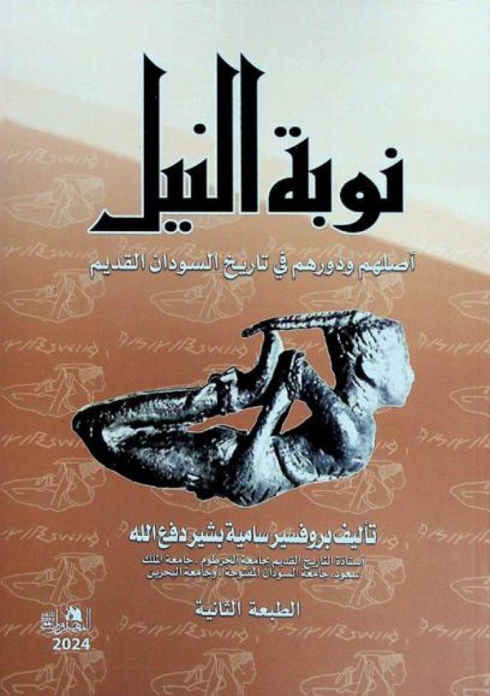 نوبة النيل اصلهم ودورهم في تاريخ السودان القديم - سامية بشير دفع الله