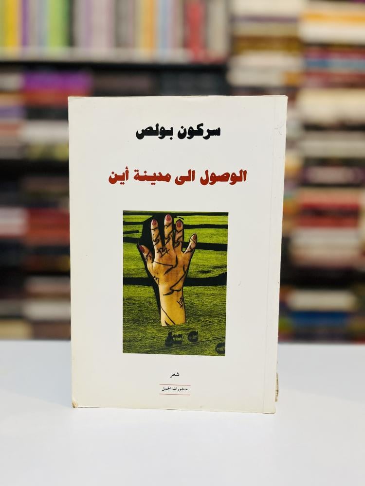 الوصول إلى مدينة أين - سركون بولص
