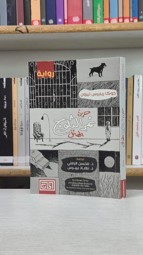 حزن نمر الثلوج الهائل - جوما رينيرس تيرون