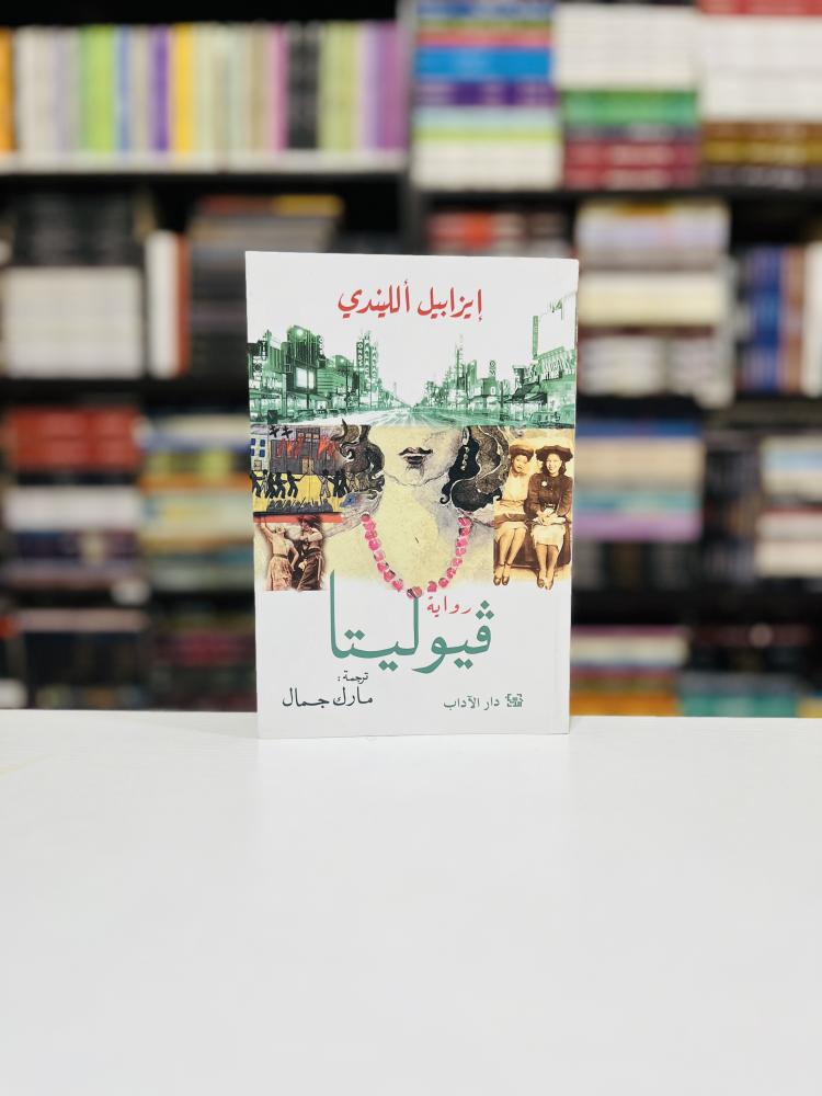 ڤيوليتا - إيزابيل الليندي