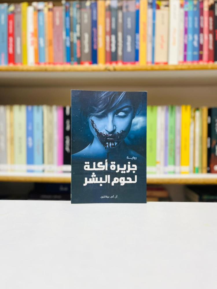جزيرة اكلة لحوم البشر - ار ام بيلانتين