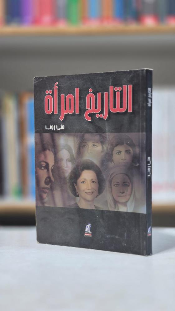 التاريخ امرأة - منى رجب